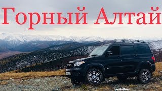 Горный Алтай на УАЗ Патриот/Перевал Ачик/Золотая осень на Алтае