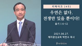 Remake (45) - There Are No Coincidences. Only War! (06/27/2021 Sunday Service) - Pastor Han-soo Park