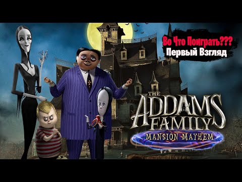 🎮Во Что Поиграть???🎮 The Addams Family Mansion Mayhem Первый Взгляд - Платформер по Мультику