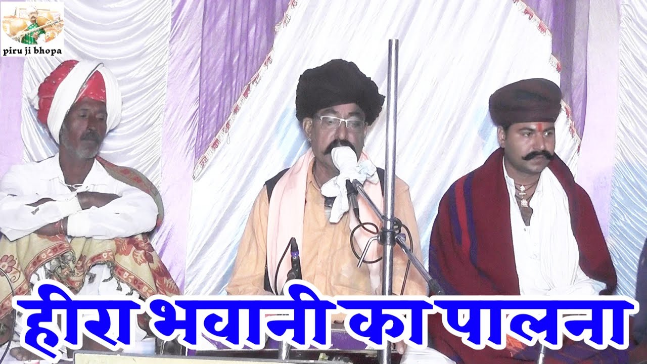 हीरा भवानी का पालना !! पीरुराम जी भोपा रूपाराम जी भोपा !!