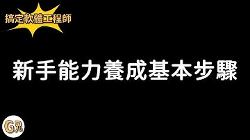 【搞定軟體工程師】新手的技術能力養成基本步驟。@G兄
