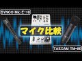 マイク比較　「SYNCO Mic E-10 vs TASCAM TM-80」