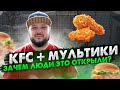 СТРАННЫЙ КЛОН KFC + МУЛЬТИКИ. ЗАЧЕМ ЭТО ОТКРЫЛИ?