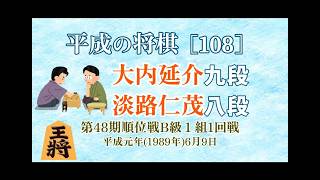 平成の将棋[107] △佐藤大五郎 八段△所司和晴 五段 平成3年(1991年)7