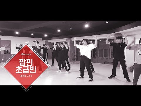 [팝핀댄스] POPPING BASIC CLASS 대전댄스보컬학원&대댄보 190704