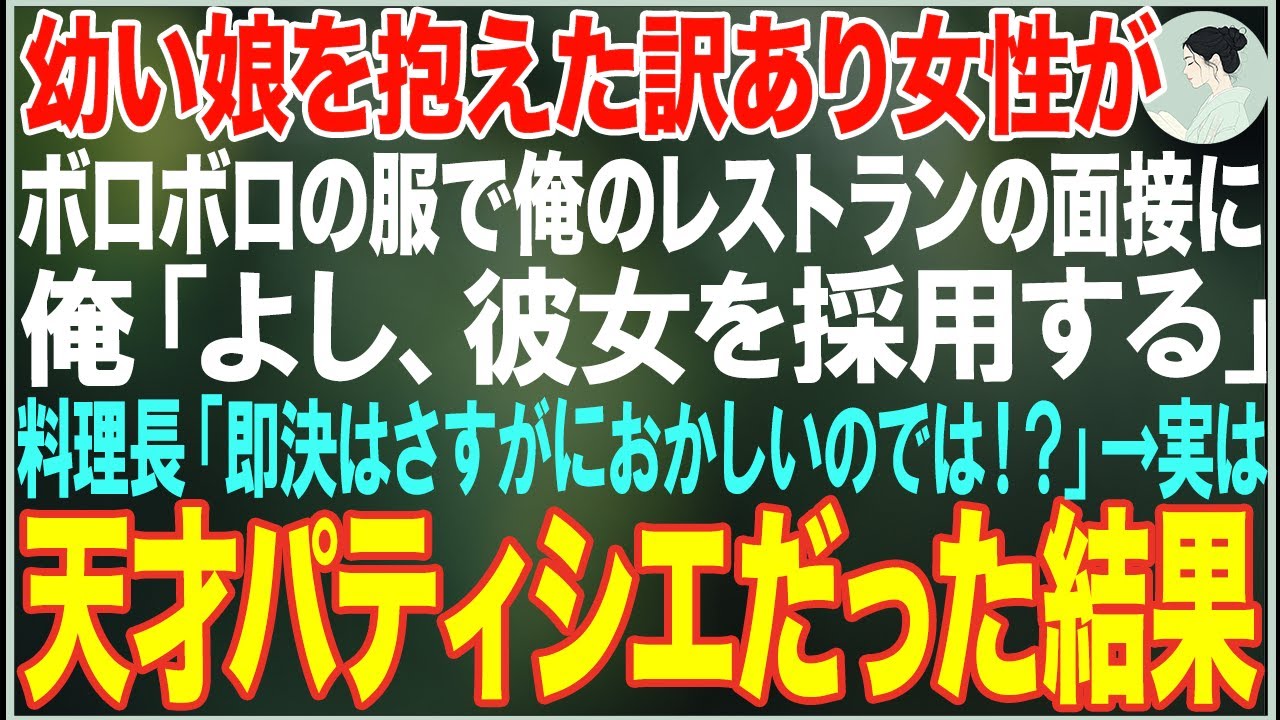 【感動する話】ボロボロの服で幼い娘を抱えた女性が俺のレストランの面接に→俺「...彼女を採用する」料理長「さすがにおかしいのでは...！？」実は天才パティシエだった結果【朗読・スカッと・泣ける話】