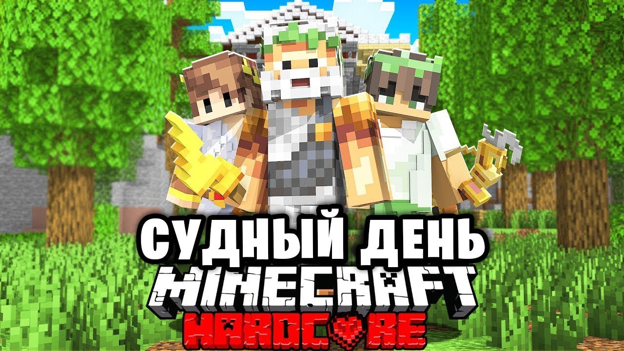 Мифический Судный День в Майнкрафт на 100 игроков...