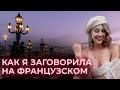 КАК ВЫУЧИТЬ ФРАНЦУЗСКИЙ ЯЗЫК: Мой опыт: как я заговорила за два месяца.