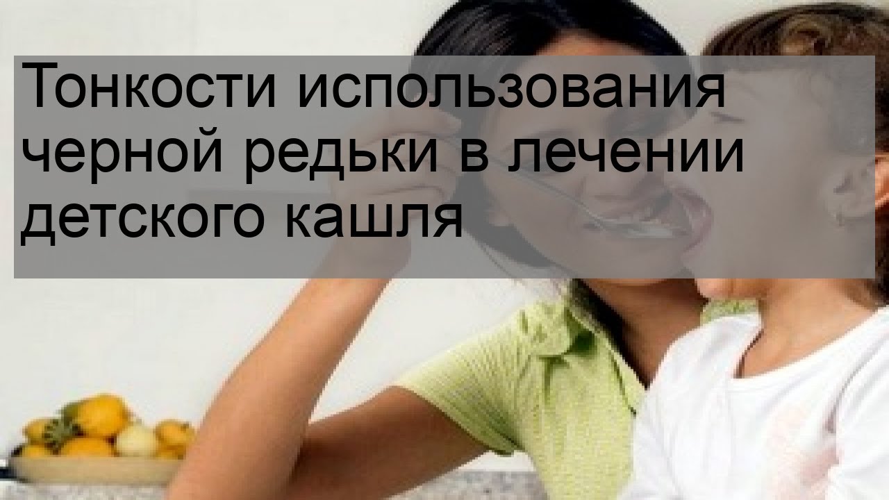 Тонкости использования черной редьки в лечении детского кашля