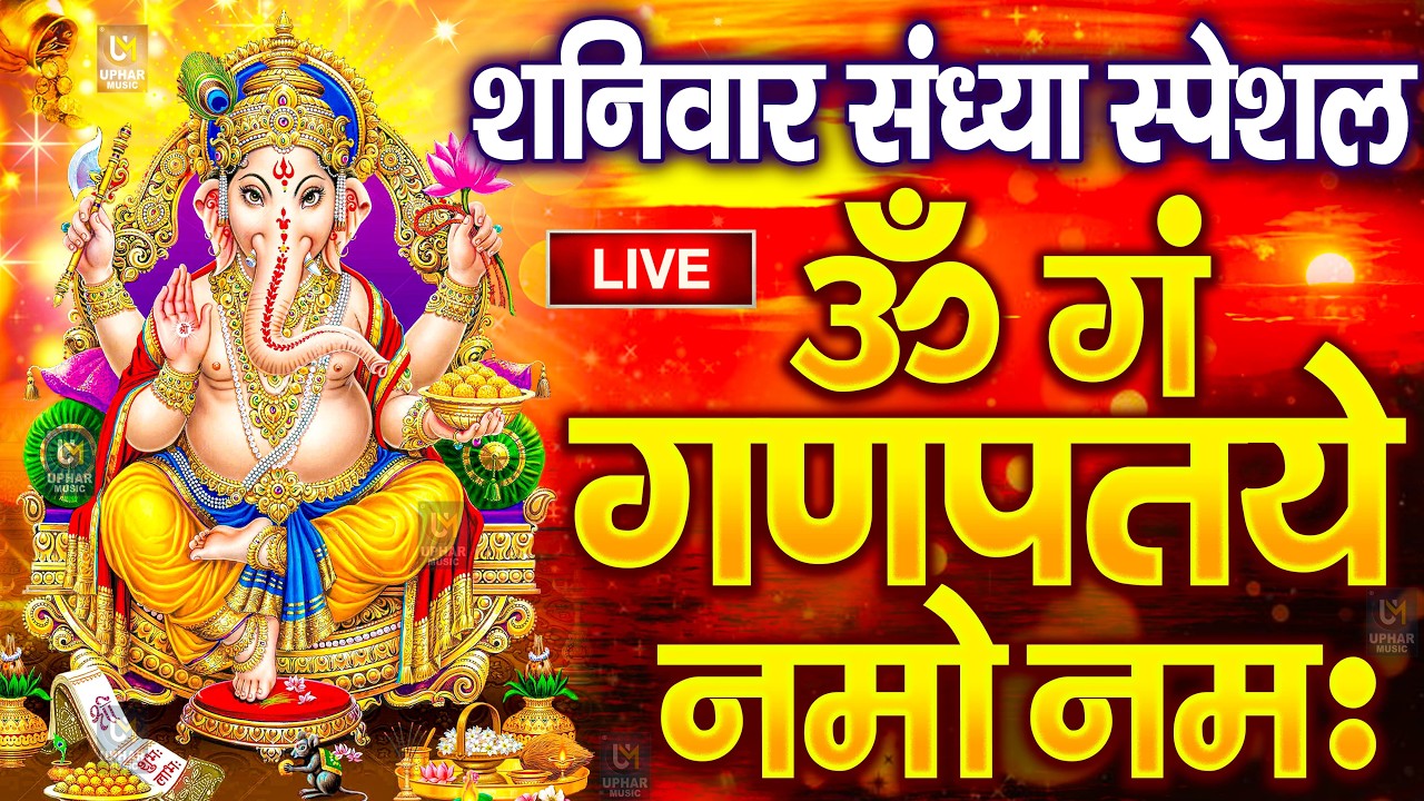 LIVE शनिवार स्पेशल : गणेश मंत्र - Ganesh Mantra ॐ गं गणपतये नमो नमः Om Gan Ganpataye Namo Namah