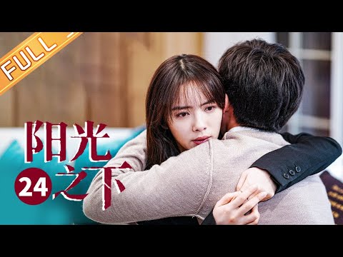 陸劇-陽光之下-EP 24