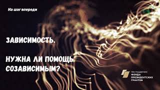 Нужна ли созависимым помощь
