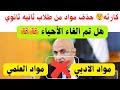 كارثه إلغاء وحذف مواد لطلاب ثانيه ثانوى علمي وأدبي اللغه الاجنبيه الثانيه هل تضاف إلى المجموع كارثه إلغاء وحذف مواد لطلاب ثانيه ثانوى علمي وأدبي اللغه الاجنبيه الثانيه هل تضاف إلى المجموع