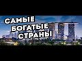 Топ 3 самых богатых стран мира. #shorts #shortsvideo #shortsyoutube