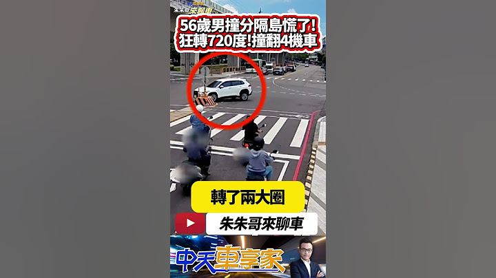撞分隔島後太緊張 倒車失控狂轉2圈旋轉720度 撞倒4機車導致3人受傷｜#抖音 #Shorts【#朱朱哥來聊車】@中天車享家CtiCar