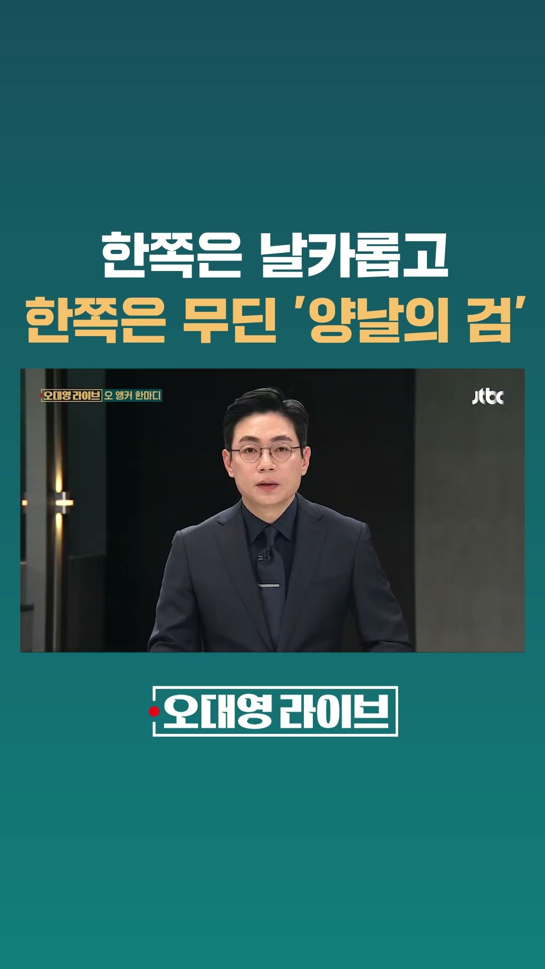 한쪽은 날카롭고 한쪽은 무딘 '양날의 검' #JTBC #Shorts