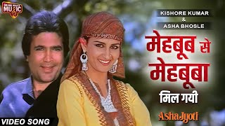 Mehboob Se Mehbooba Mil Gayi | Asha Jyoti | Rajesh Khanna, Reena Roy | Kishore Kumar, Asha Bhosle
