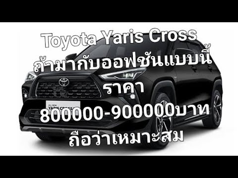 Toyota Yaris Cross ถ้ามากับออฟชันแบบนี้ราคา800000-900000บาท ถือว่าเหมาะสม