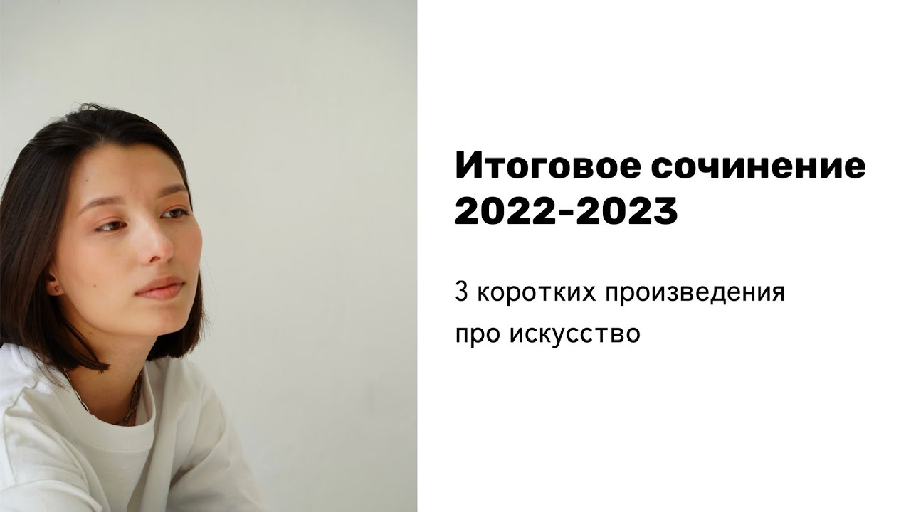 ⁣ИТОГОВОЕ СОЧИНЕНИЕ 2022-2023 |