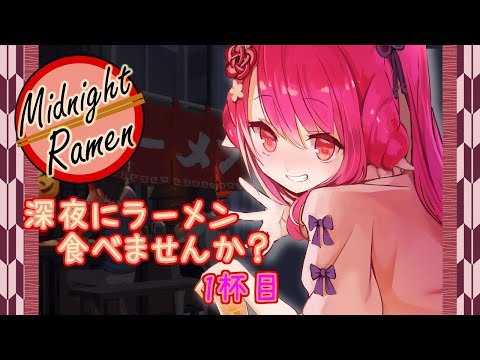 【深夜のラーメン】深夜にラーメン食べませんか？ 1杯目【飲酒初見実況プレイ配信】