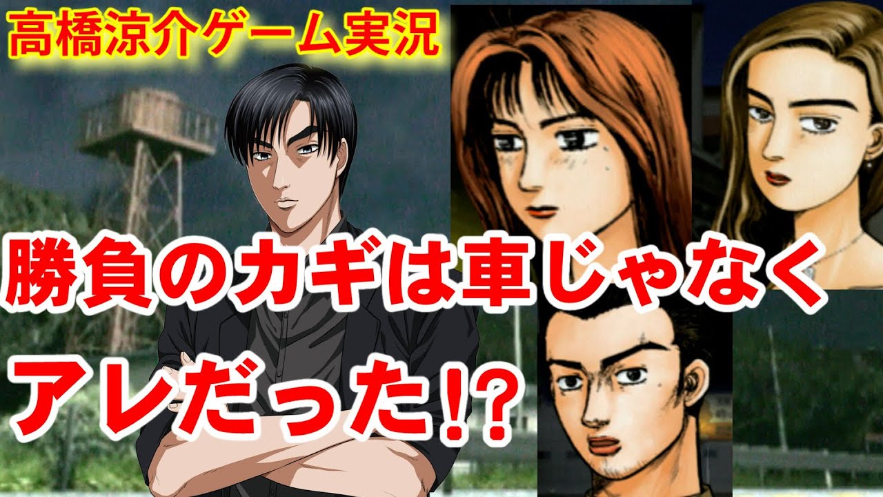 頭文字d高橋涼介がゲーム実況で佐藤真子と沙雪 坂本とバトル Initiald Rx7 Fc3s スペシャルステージ Special Stage 碓氷峠 子安武人 シルエイティ カプチーノ Youtube