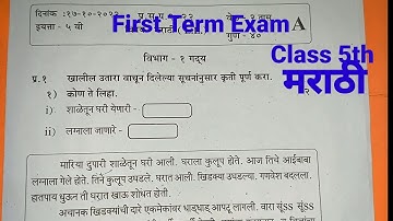 First Term Exam | Class 5th | मराठी | 2022 -23
