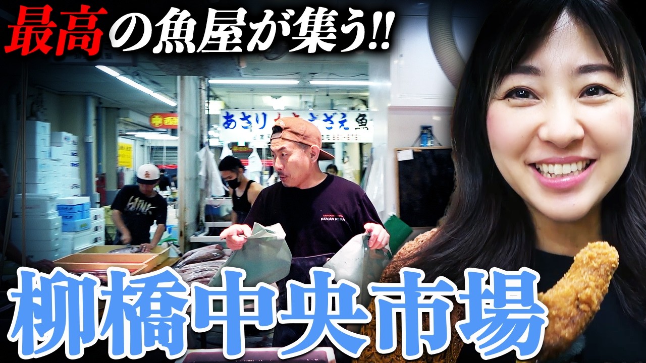 柳葉魚ページ Yanagibashi Central Market] I honestly underestimated the sea bass