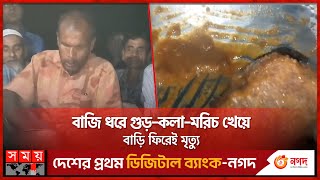 ৫শ টাকার জন্য প্রাণটাই গেলো কৃষকের | Naogaon News | Somoy TV