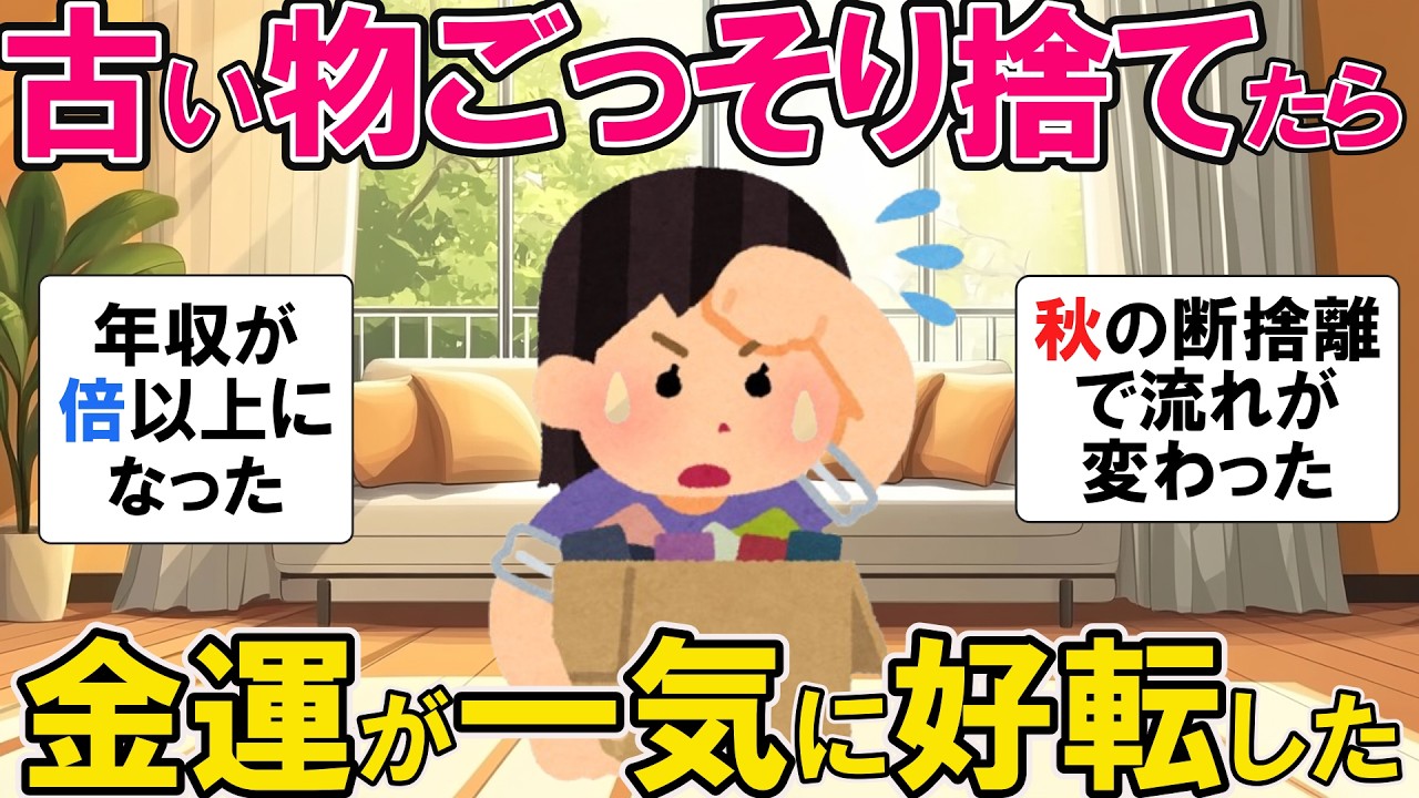 2ch掃除まとめ】断捨離したらお金と運気が同時に動き出した！秋の