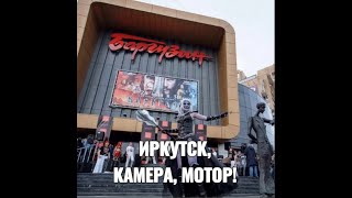 ИРКУТСК, КАМЕРА, МОТОР!