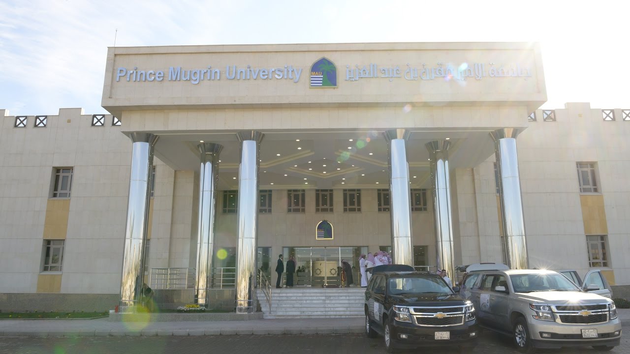 جامعة الامير مقرن بن عبدالعزيز