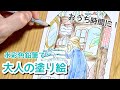 おうち時間でぬり絵【大人の塗り絵】adult coloring books