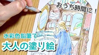 おうち時間でぬり絵【大人の塗り絵】adult coloring books