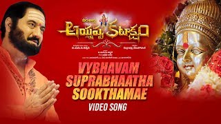 Vybhavam Suprabhaatha Sookthamae Video Song | Ayyappa Kataksham | S P Balasubrahmanyam | Suman  Image