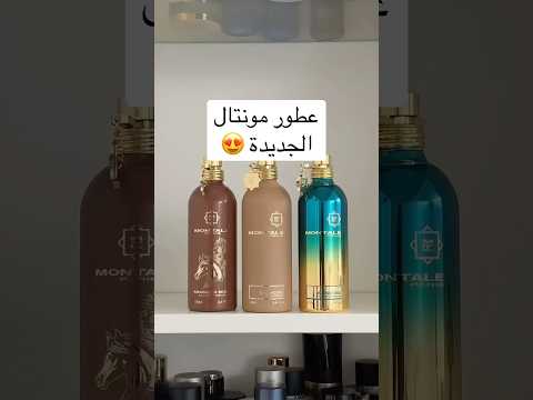        عطور مونتال الجديدة دلة شاي