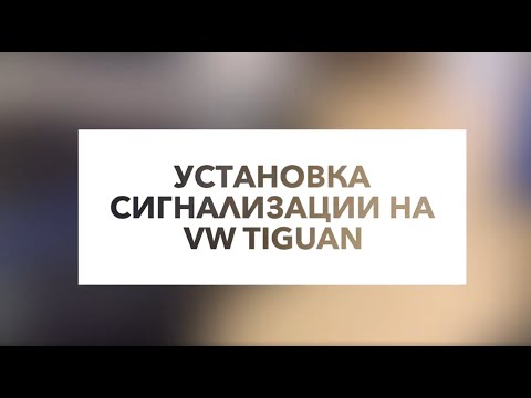 Установка сигнализации на VW Tiguan - RealZvuk.ru