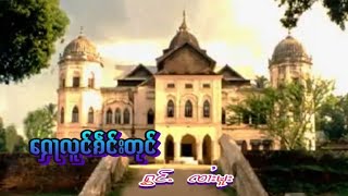 ၸၢႆးမူး ႁေႃလူင်ၵဵင်းတုင်