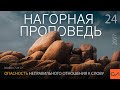 Матфея 7:24-27. Опасность неправильного отношения к Слову | Андрей Вовк | Слово Истины