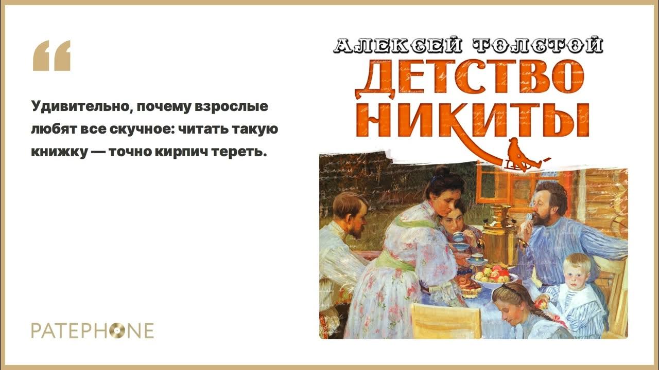 Тест литература детство толстой. Детство толстой аудиокнига. Детство Никиты. Толстой детство Никиты Ауди.