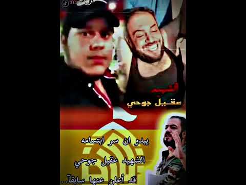 شاهد سر ابتسامة الشهيد عقيل جوحي احد شهداء ثورة عاشوراء