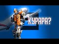 GameLife Халаты #29 \ Курара? \ Настоящий пилот | Overwatch | Apex Legends