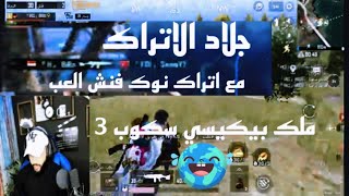 حميد برو بيكيسي مافي رحم كنت رح اتبند من ابلاغات فكروني هكر PUBG MOIBLE حميد برو Hamid Biro1