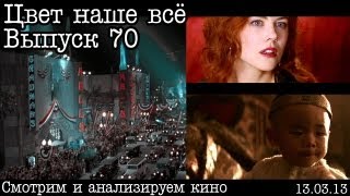 Цвет наше всё... Выпуск 70... Фильмы для вдохновения (ч.2)