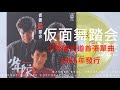 少年隊 仮面舞踏会 [高解析音質] 1985年少年隊出道首張單曲