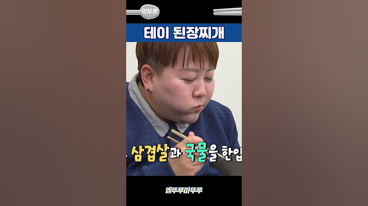 돼지고기가 예술인 테이네 된장찌개🤤 [먹뚜루] #전참시 #shorts