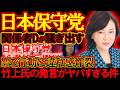 【＃日本保守党 】関係者Dがまたしても騒ぎ出す、Mの動きが余りにあ安しすぎる＆竹上氏の発言のヤバさ【#ニュースあさ8時 #虎ノ門ニュース #文化人放送局 #百田尚樹 #北村晴男 #保守 #政治 】