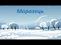 Морозець морозець пощипав нам щічки ТЕКСТ Морозець морозець пощипав нам щічки ТЕКСТ