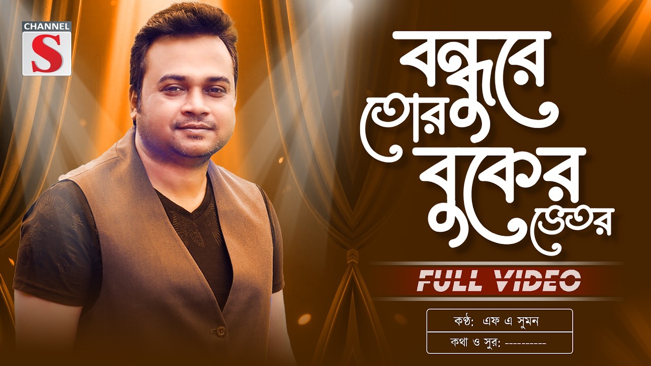 বন্ধুরে তোর বুকের ভেতর | Bondhure Tor Buker Vitor | F A Sumon | এফ এ সুমন | Bangla New Song 2026
