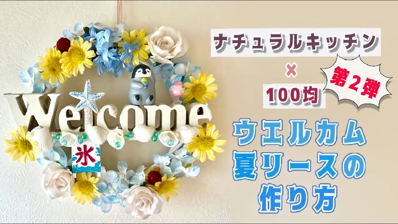 ウェルカムリースの作り方】夏の玄関インテリア - YouTube