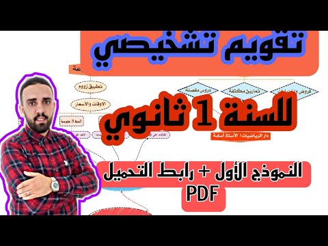 تقويم تشخيصي للسنة 1 ثانوي في مادة الرياضيات